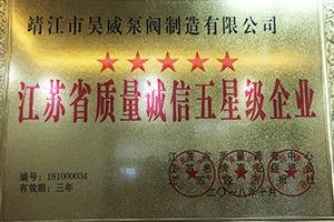 江苏省质量诚信五星级企业