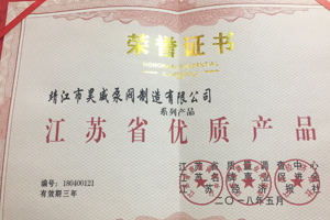 江苏省优质产品荣誉证书